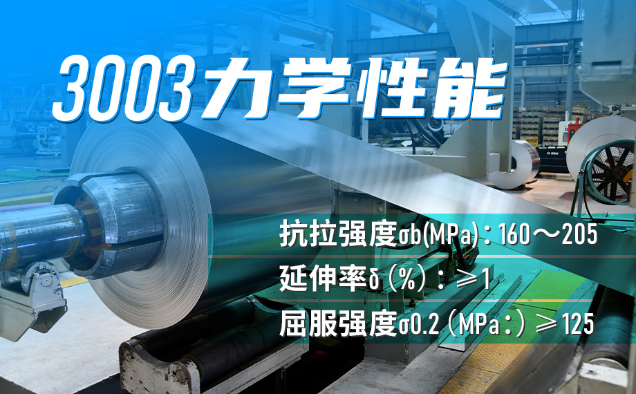 3003鋁板力學性能