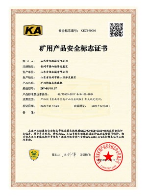 礦用產(chǎn)品安 全標(biāo)志證書